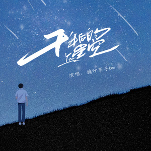 千年后的星空