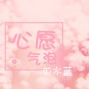 心愿气泡