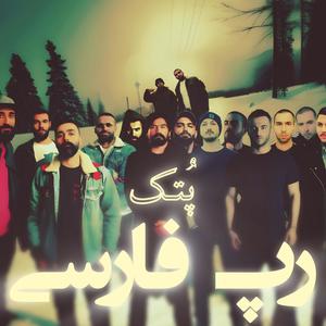 Rape Farsi (Rez, Arsham, Quf, Amir Khalvat, Mamad Arez, Ali Sorena, Ho3ein, Shayea, Bahram, Yas, Fadaei, Sohrab Mj & Mehrad Hidden Remix|Explicit)