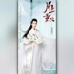 变幻——《月上重火》同人