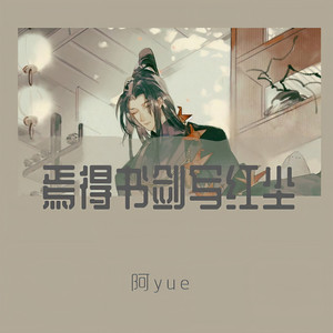 阿yue - 焉得书剑写红尘