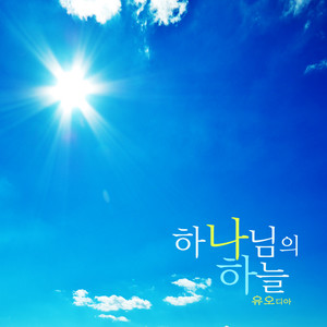 하나님의 하늘 (The sky of God)