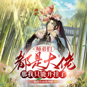 第322章 我们不是来大闹的，我们是来灭门的 (DJ长音频) - 请叫我闰土封面