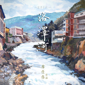 洛泽河