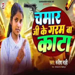 Chamar Ji Ke Garam Baa Kaata