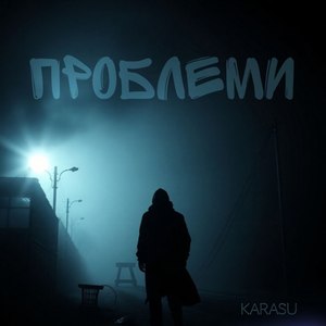 Karasu - Проблеми
