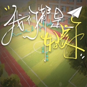 我们都是好孩子