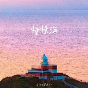 憧憬海