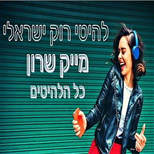 מחרוזת רוק ישראלי