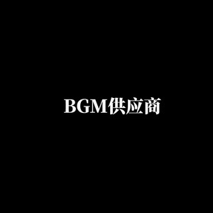 BGM供应商 - 我是嫩爹