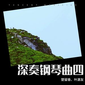 深奏钢琴曲四