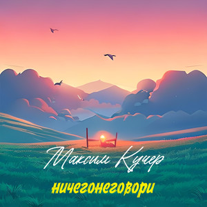 Ничего не говори