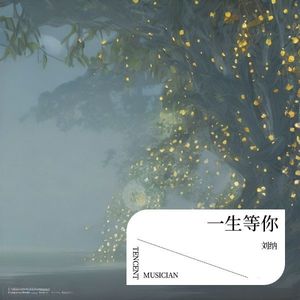 一生等你