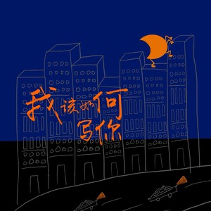 我该如何写你