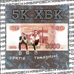 5К хбк