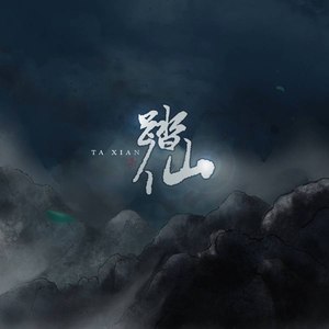 踏仙 (记《二哈和他的白猫师尊》)