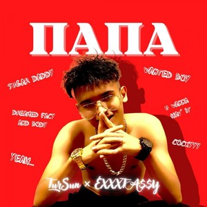 Папа (Explicit)