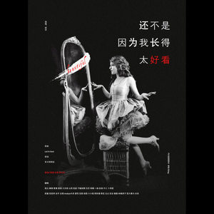 还不是因为我长得太好看