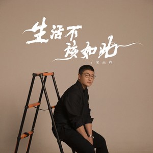 生活不该如此