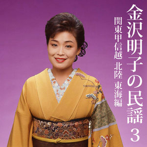 金沢明子の民謡 (3) 関東甲信越、北陸、東海編 (Akiko Kanazawa Sings Min'yo vol.3 Kanto,Hokuriku,Tokai)