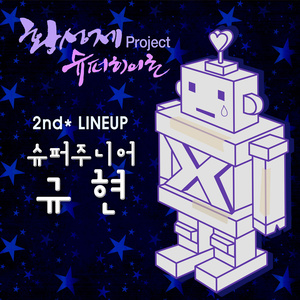 황성제 Project 슈퍼히어로 2nd Line Up (黄成帝 Project 超级英雄 2nd Line Up)