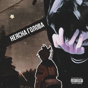 Неясна голова (Explicit)