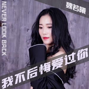 我不后悔爱过你