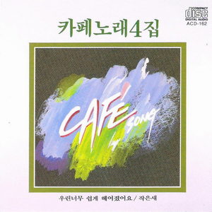 우린 너무 쉽게 헤어졌어요 (我们分手的太随意)