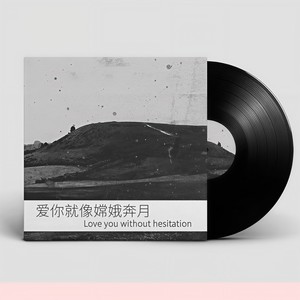 爱你就像嫦娥奔月