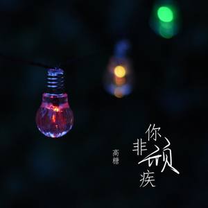 你非顽疾 (COVER版)