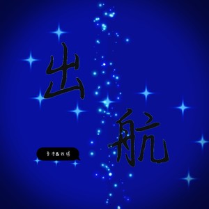 出航