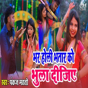 Bhar Holi Bhatar Ko Bhula Dijiye