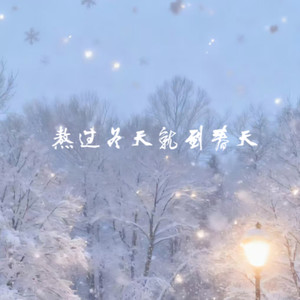 熬过冬天就到春天 (烟嗓女声版)