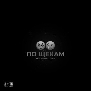 По щекам (Explicit)