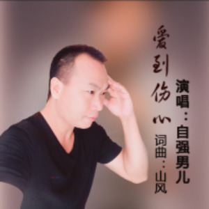 爱到伤心
