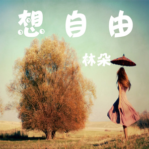 想自由 (伴奏)