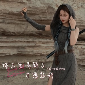 不要喝醉了才想起我