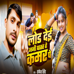 Load Deai Jani Patar He Kamar Pe