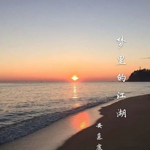 梦里的江湖