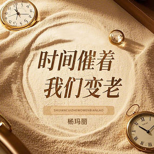 时间催着我们变老