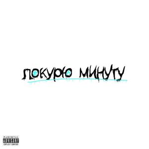 Покурю минуту (Speed Up) (Explicit)