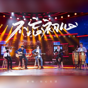 不忘初心 (舒楠不插电版)