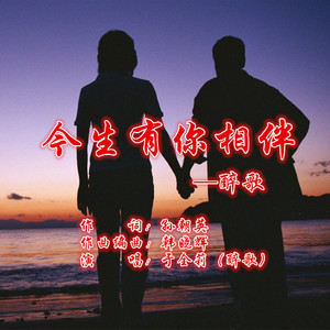 今生有你相伴 (醉歌演唱版)