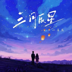 三月辰星 (Demo)