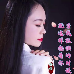 当我孤独的时候还可以抱着你