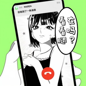 在吗看看腿封面