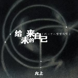 允上 - 给未来的自己(找一个人惺惺相惜)