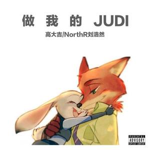 做我的JUDI