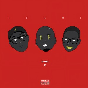 与我无关-D-MIX&ASAN