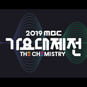 2019 MBC 가요대제전 (2019 MBC歌谣大祭典)